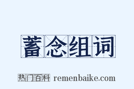 蓄念组词是什么意思的图片